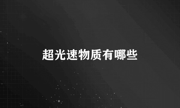 超光速物质有哪些