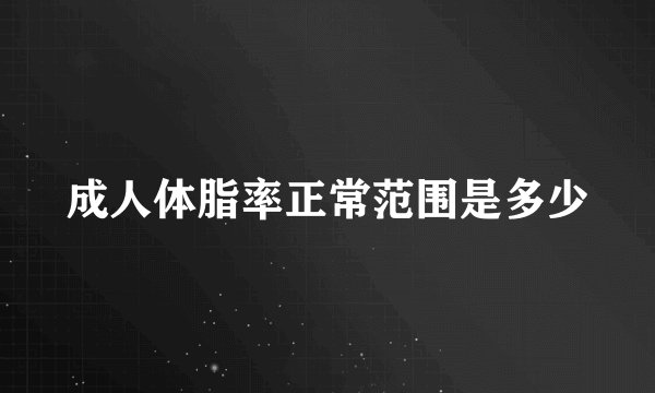 成人体脂率正常范围是多少