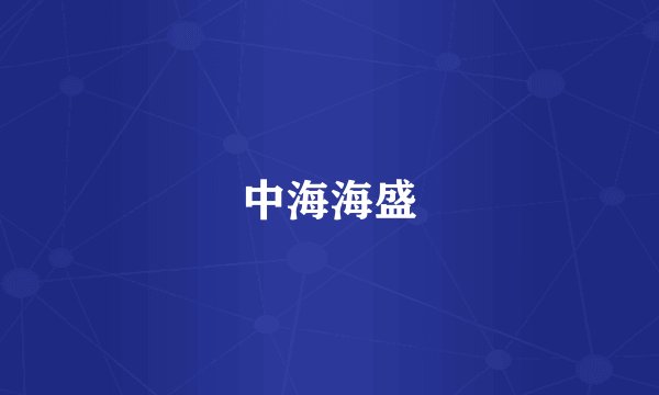 中海海盛