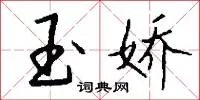 玉娇