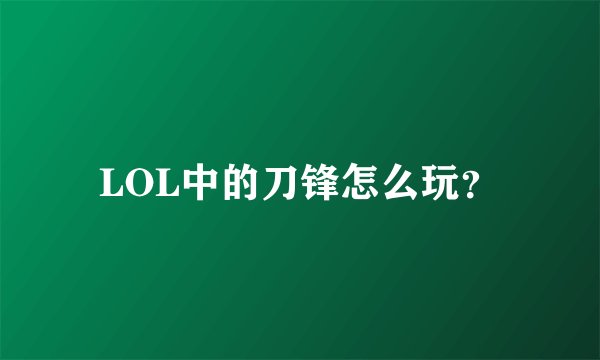 LOL中的刀锋怎么玩?