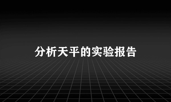 分析天平的实验报告