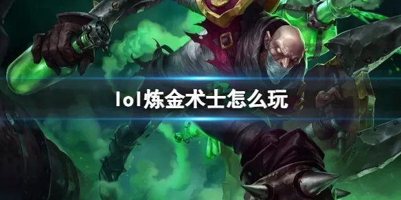 《英雄联盟》炼金术士玩法攻略