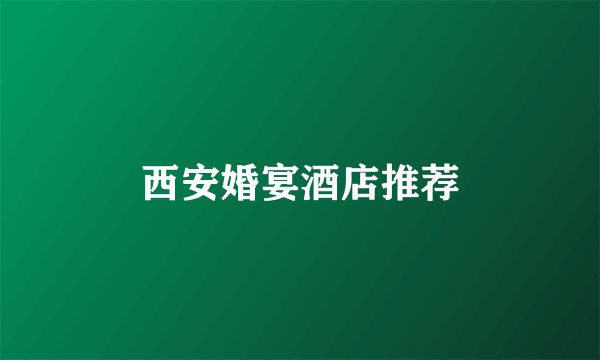 西安婚宴酒店推荐
