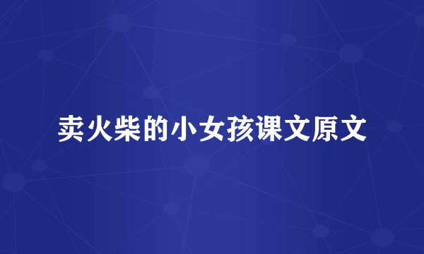 卖火柴的小女孩课文原文