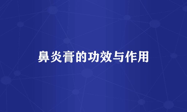 鼻炎膏的功效与作用