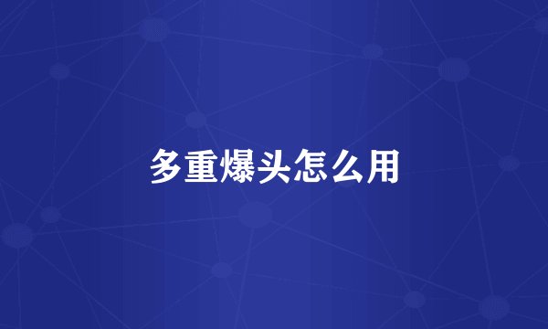 多重爆头怎么用