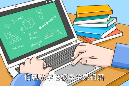 李金泉，伯恩光学老板李金泉祖籍