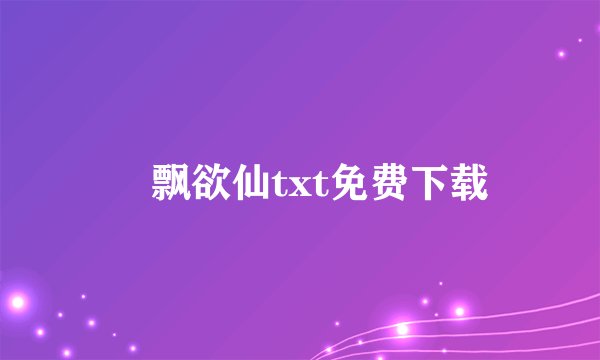 彯飘欲仙txt免费下载