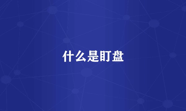 什么是盯盘