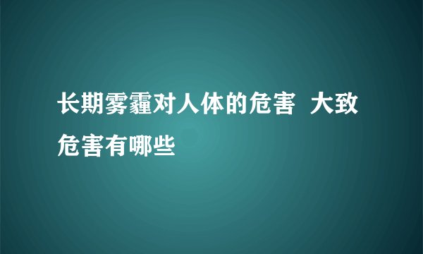长期雾霾对人体的危害  大致危害有哪些