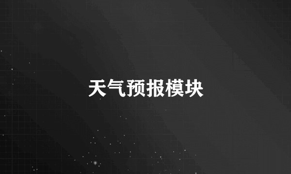 天气预报模块