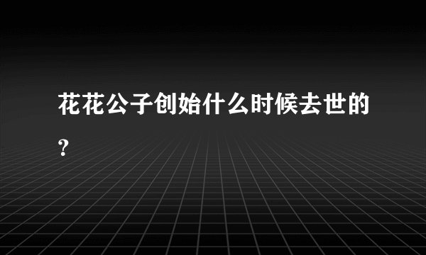 花花公子创始什么时候去世的？