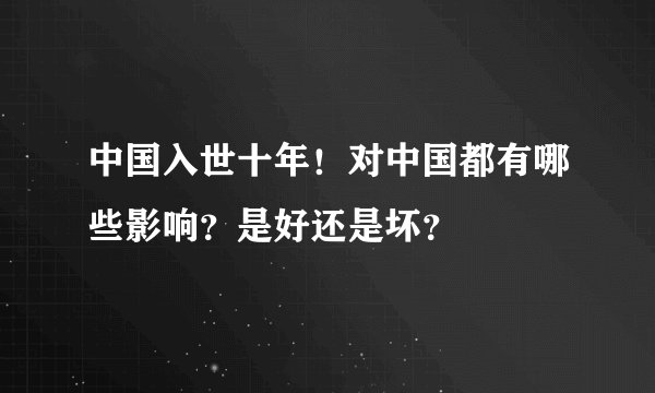 中国入世十年！对中国都有哪些影响？是好还是坏？