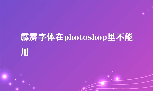 霹雳字体在photoshop里不能用