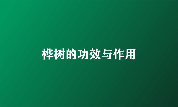 桦树的功效与作用
