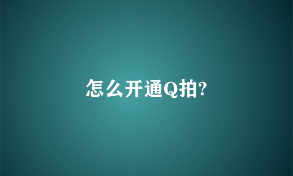 怎么开通Q拍?