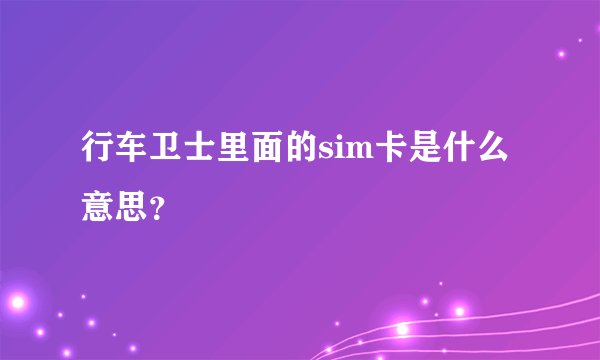 行车卫士里面的sim卡是什么意思？