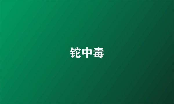 铊中毒