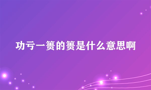 功亏一篑的篑是什么意思啊
