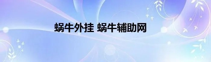 蜗牛外挂 蜗牛辅助网