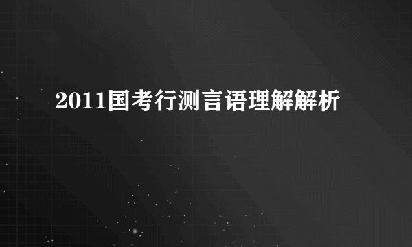 2011国考行测言语理解解析