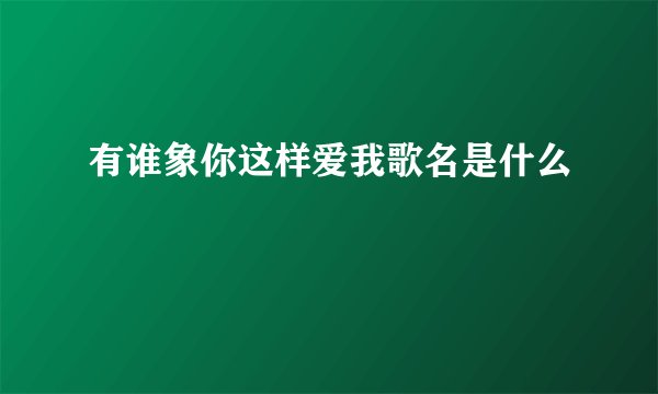 有谁象你这样爱我歌名是什么