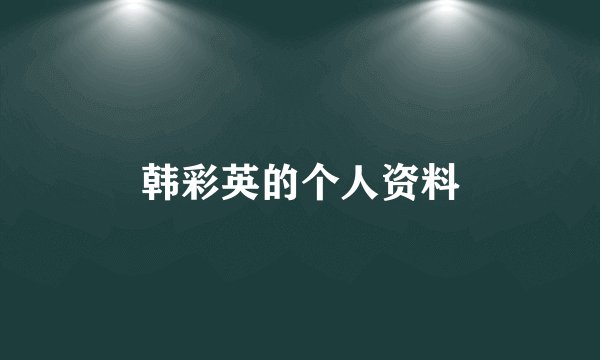 韩彩英的个人资料