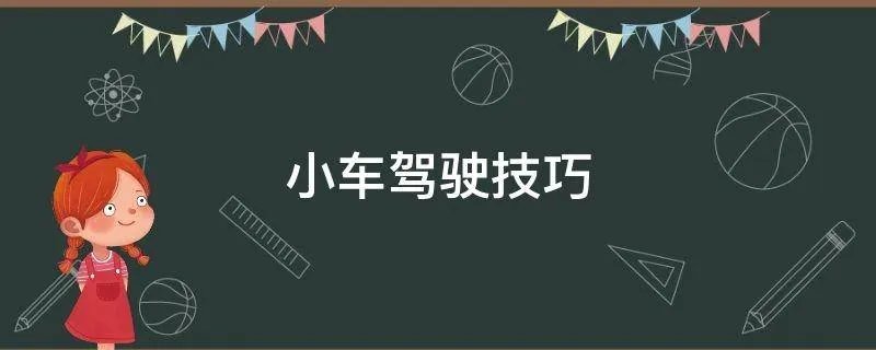 小车驾驶技巧