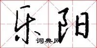 乐阳