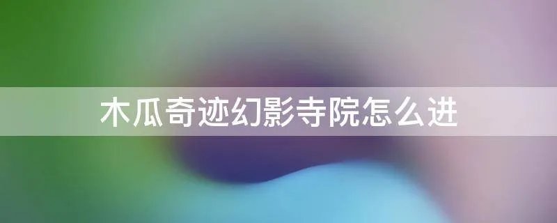 木瓜奇迹幻影寺院怎么进