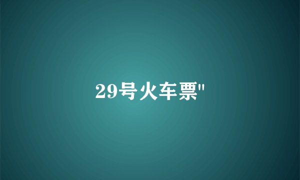 29号火车票