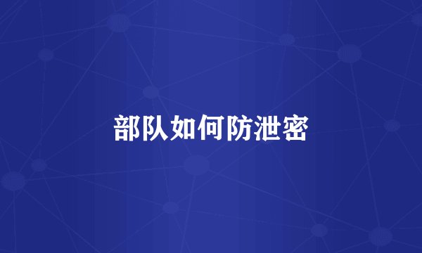 部队如何防泄密