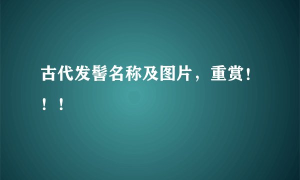 古代发髻名称及图片，重赏！！！