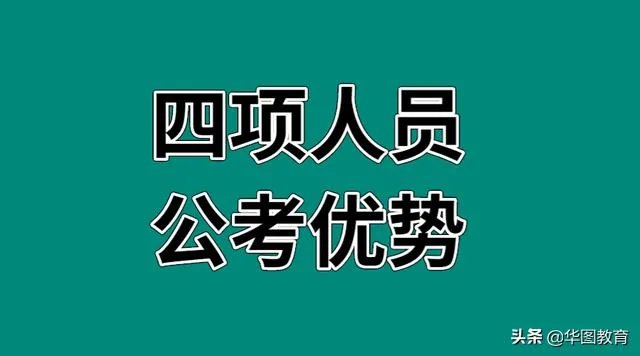公务员招考中的四项目人员是什么意思?
