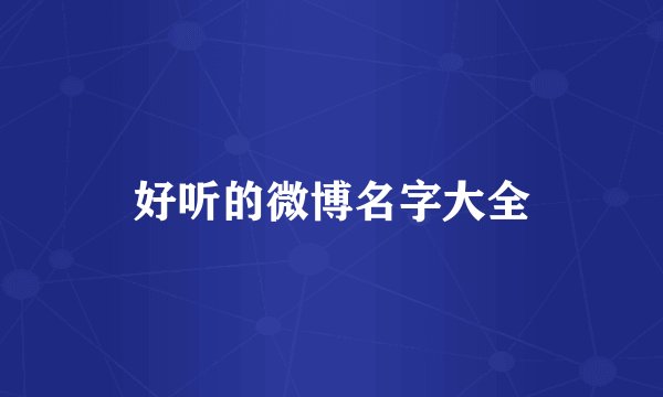 好听的微博名字大全