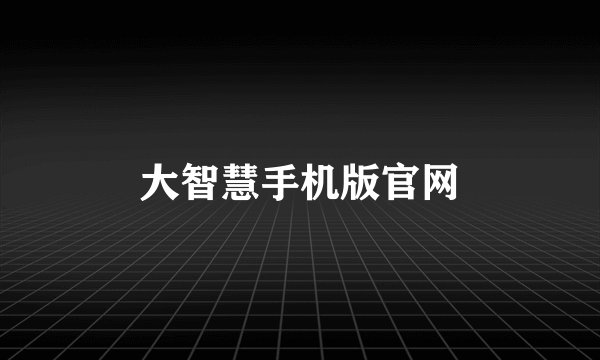 大智慧手机版官网