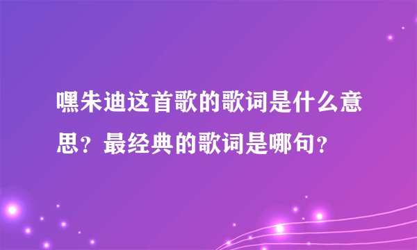 嘿朱迪这首歌的歌词是什么意思？最经典的歌词是哪句？