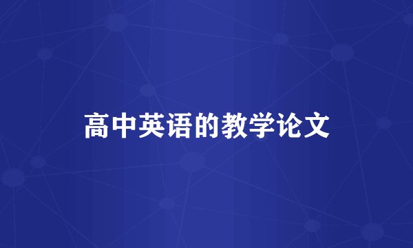 高中英语的教学论文
