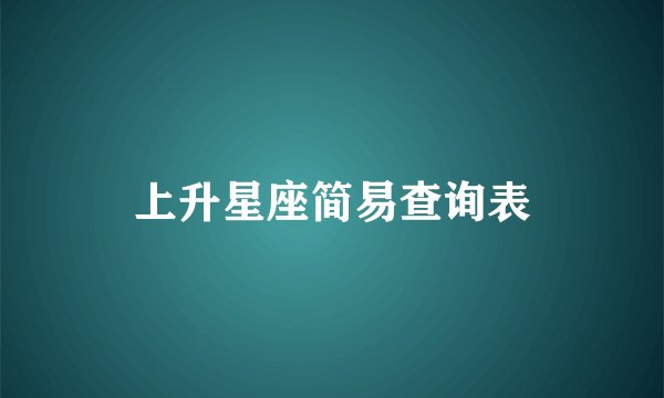 上升星座简易查询表