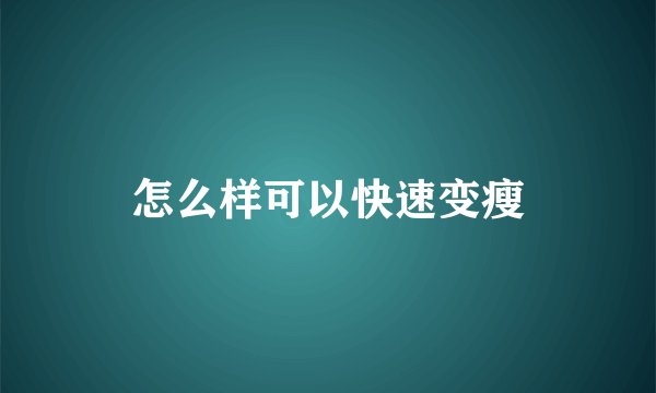 怎么样可以快速变瘦