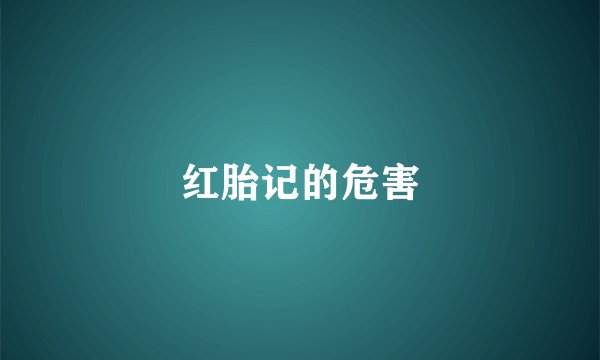 红胎记的危害
