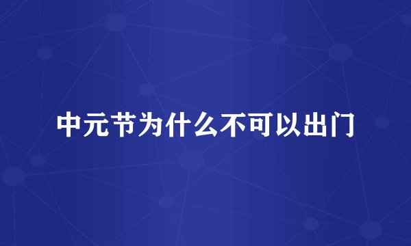 中元节为什么不可以出门