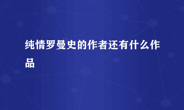 纯情罗曼史的作者还有什么作品