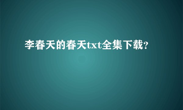 李春天的春天txt全集下载？
