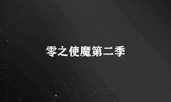 零之使魔第二季