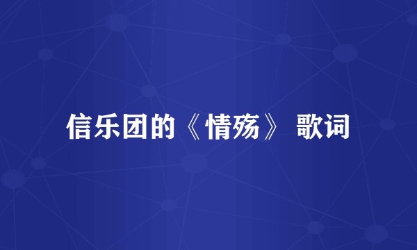 信乐团的《情殇》 歌词
