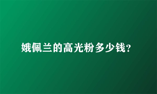 娥佩兰的高光粉多少钱？
