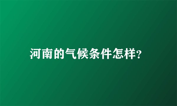 河南的气候条件怎样？