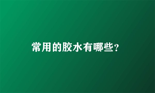 常用的胶水有哪些？